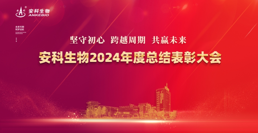 坚守初心 跨越周期 共赢未来——百乐博blb生物2024年度总结表彰大会圆满举办